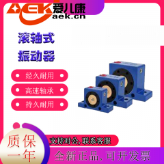 供应AEK 滚轴式振动器 R-50、R-65、R-80 振动器